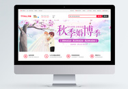 秋季婚博季促销淘宝banner图片