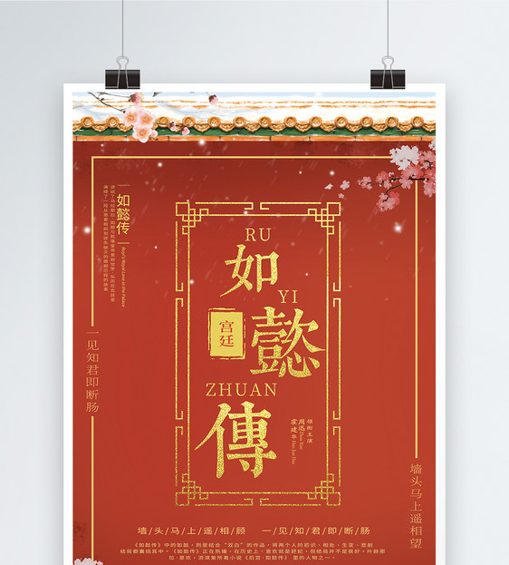 中国风如懿传宫廷戏海报图片