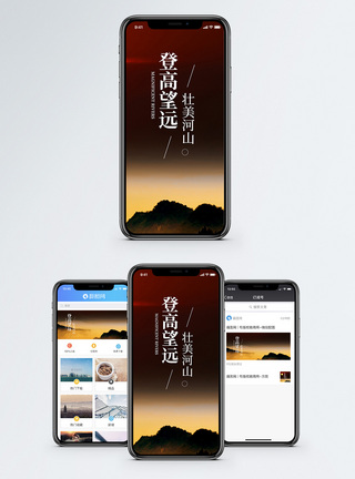 登高望远手机海报配图图片
