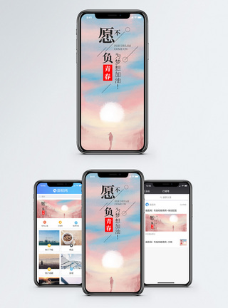 无惧前行为梦前行手机海报配图模板