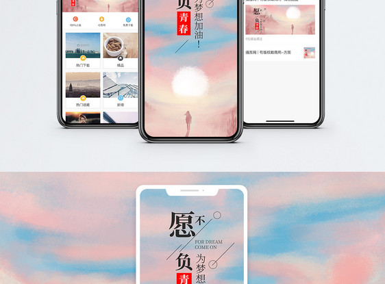 为梦前行手机海报配图图片