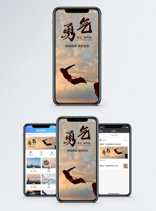 勇敢勇气手机海报配图模板
