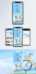 环游世界手机海报配图图片