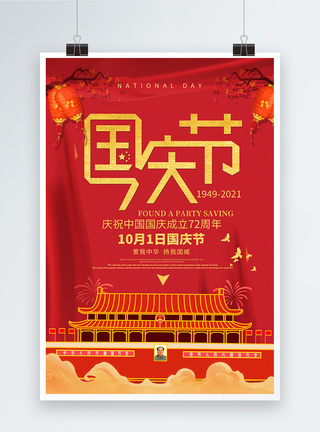 国庆节69周年海报图片