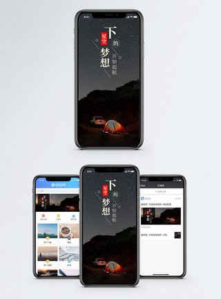 星空下的梦想手机海报配图图片