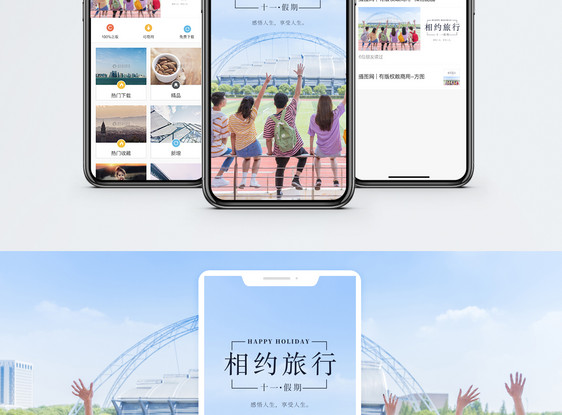十一黄金周出游手机海报配图图片