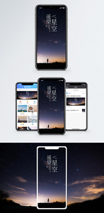 遥望星空手机海报配图图片
