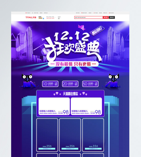双十二狂欢盛典淘宝首页图片
