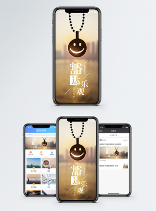 笑脸阳光豁达乐观手机海报配图模板
