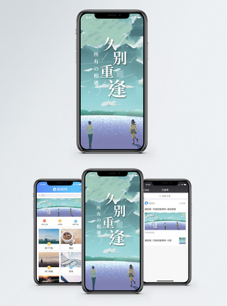久别重逢手机海报配图模板
