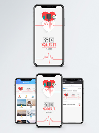 保健预防全国高血压日手机海报配图模板
