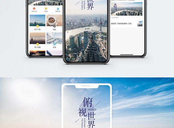 俯视世界手机海报配图图片