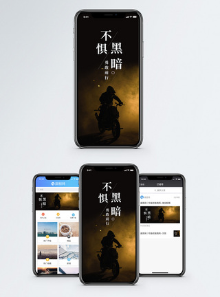 不惧黑暗手机海报配图模板