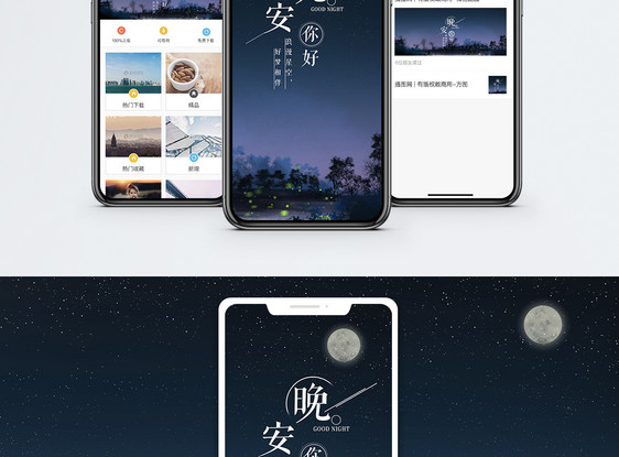 晚安手机海报配图图片