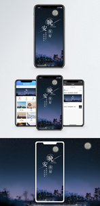 晚安手机海报配图图片