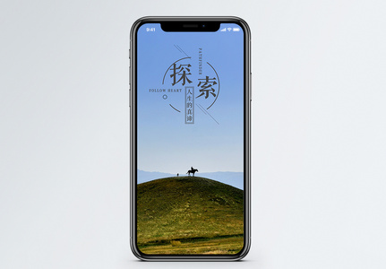 探索人生手机海报配图图片