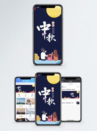 中秋赏月中秋手机海报配图模板