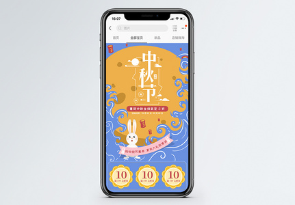 中秋节护肤品促销手机端模板图片