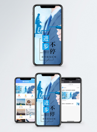 进步不停手机海报配图H5背景高清图片素材