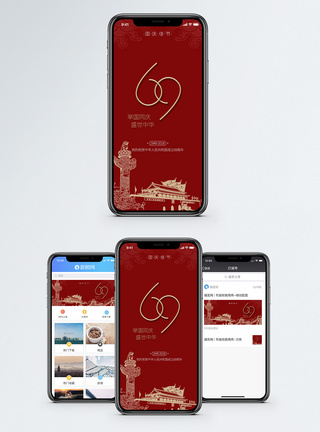 国庆69周年海报图片