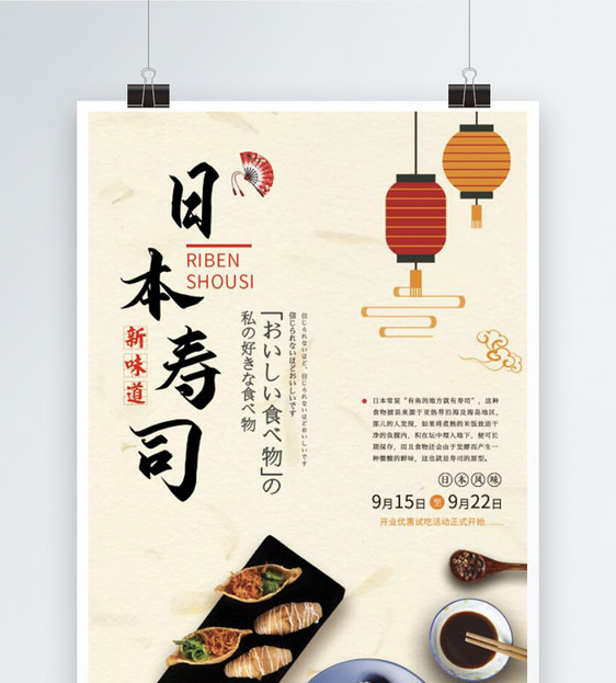 日本寿司美食广告宣传海报图片