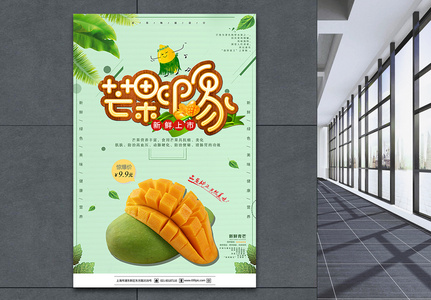 芒果水果促销海报图片