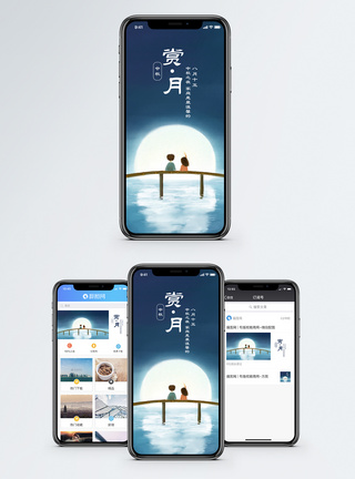 中秋赏月手机海报配图图片