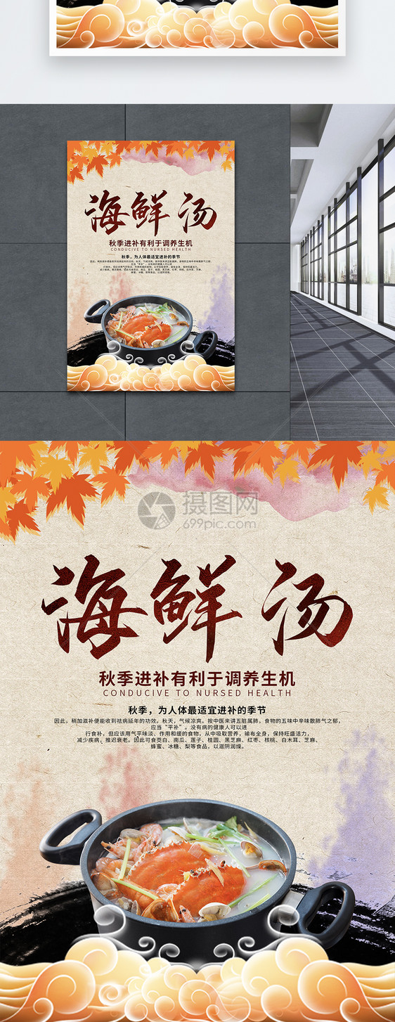 中国风秋季进补食品海鲜炖汤海报图片