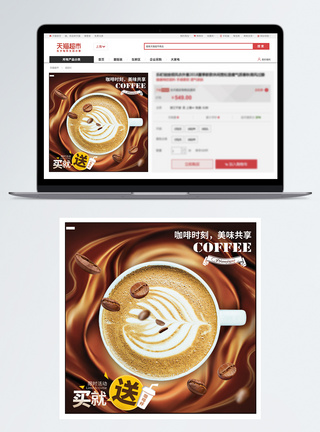 丝滑咖啡饮品淘宝主图模板