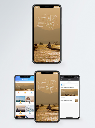 小木船十月手机海报配图模板