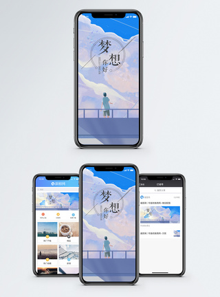 梦想手机海报配图图片