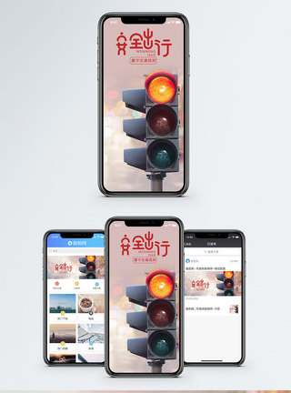 安全出行手机海报配图图片