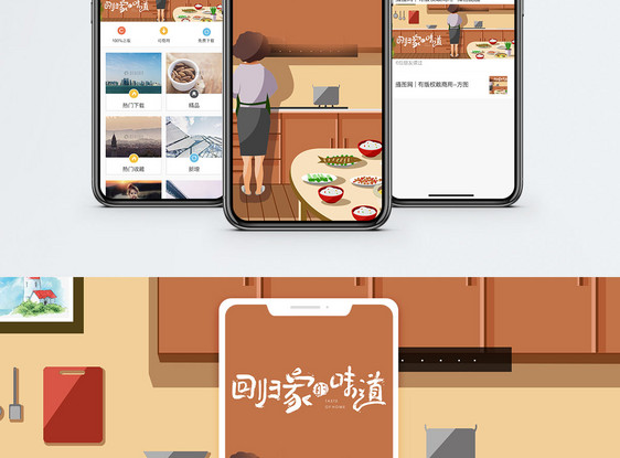回家的味道手机海报配图图片