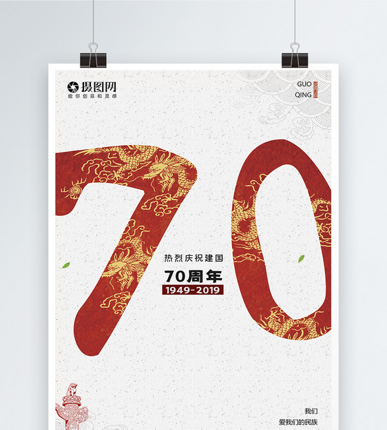 国庆节海报69周年图片