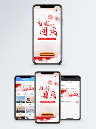 普天同庆与国同庆手机海报配图模板