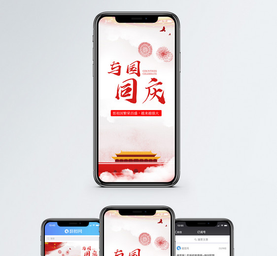与国同庆手机海报配图图片