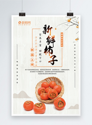 新鲜柿子海报图片