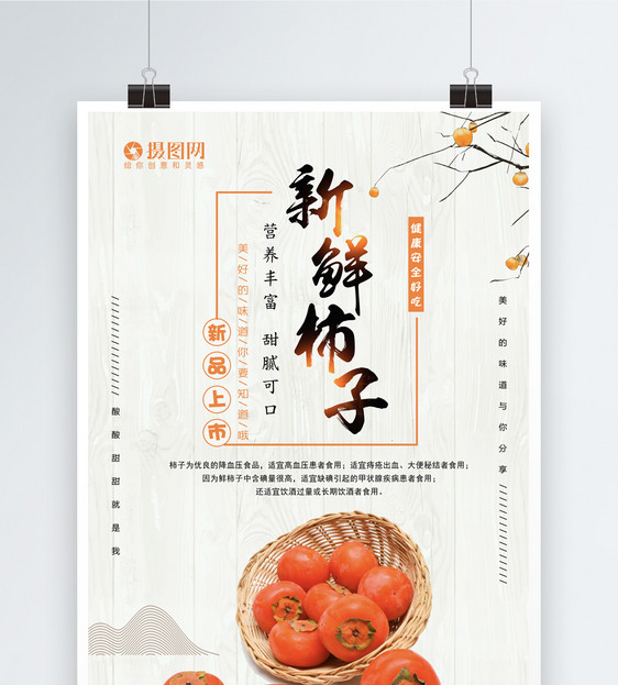 新鲜柿子海报图片