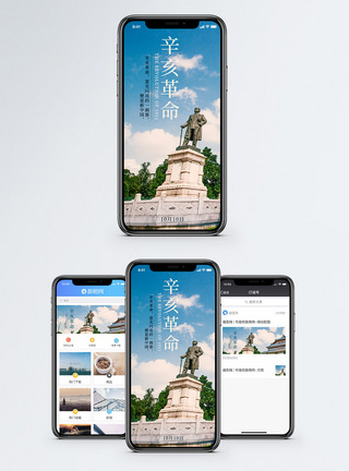 中山辛亥革命手机海报配图模板