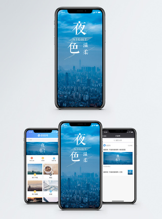 夜色温柔手机海报配图图片