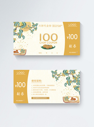 中秋月饼100元优惠券图片