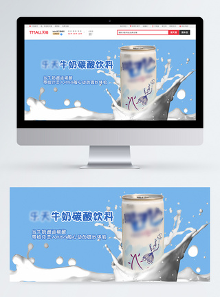 牛奶碳酸饮料淘宝banner图片