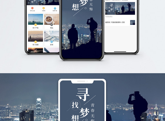 寻找梦想手机海报配图图片