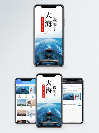 大海我来了手机海报配图图片