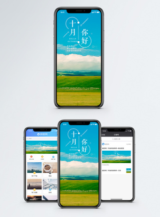 十月手机海报配图图片