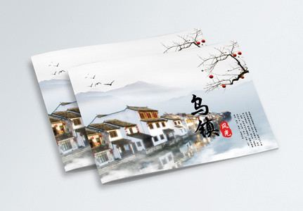 乌镇旅游画册封面图片