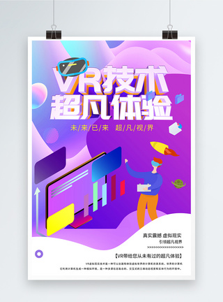 VR极致体验海报图片