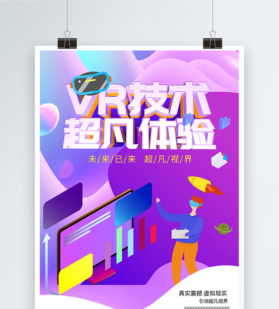 VR极致体验海报图片