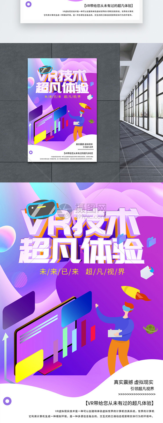 VR极致体验海报图片