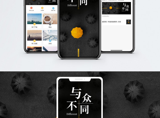 与众不同手机海报配图图片